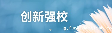 创新强校